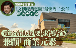 消息：《文藝創意產業藍圖》最快明公布 提六大原則 力推文化產業惟非一兩年可促成