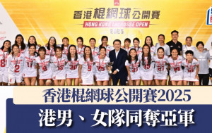 香港棍网球公开赛2025｜港男女队决赛落败同样屈居亚军 教练满意港队表现