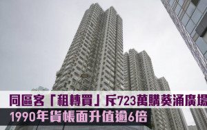 二手市況｜同區客「租轉買」723萬購葵涌廣場3房 1990年貨帳面升值逾6倍