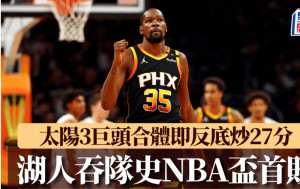 NBA｜太陽3巨頭合體即反底 炒湖人27分贈隊史NBA盃首敗