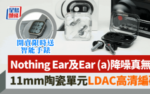 Nothing Ear及Ear (a) 4.26开卖限时送智能手表｜降噪真无线耳机音色超越同价位 1款玩到ChatGPT