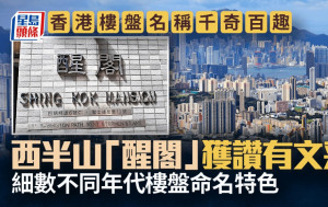 香港樓盤名稱千奇百趣 西半山「醒閣」獲讚有文采 細數不同年代屋苑命名特色