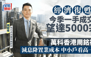 經濟復甦 今季一手成交望達5000宗 萬科香港周銘禧：減息降置業成本 中小戶看高一線