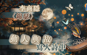 詩詞賞析｜李商隱〈錦瑟〉動人典故寫入詩中