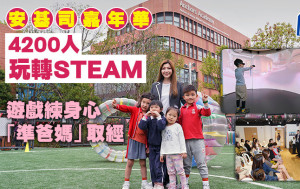安基司嘉年华  4200人玩转STEAM 游戏练身心 「准爸妈」取经
