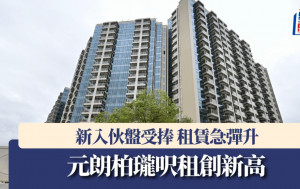 新入伙盤受捧 租賃急彈升 元朗柏瓏呎租創新高