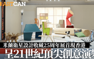 米兰卫星设计收藏25周年展首现香港 呈21世纪顶尖创意演变