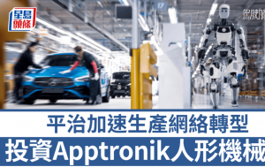 平治投資人形機械人公司Apptronik｜Apollo+AI雙管齊下加速生產網絡轉型投資