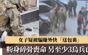 俄烏戰爭｜網上重酬送包裹 女子疑受騙變人肉炸彈 至少3烏兵亡｜有片