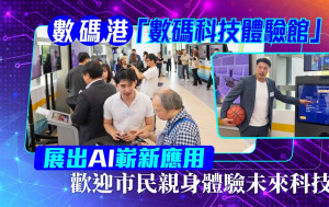 數碼港「數碼科技體驗館」展出AI嶄新應用  歡迎市民親身體驗未來科技