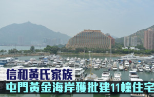 屋宇署批則｜信和黃氏家族屯門黃金海岸獲批建11幢住宅
