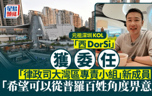 深圳KOL│YouTuber「西DorSi」獲委任大灣區專責小組成員 本尊親回應一項獨特條件