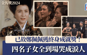 金馬獎2024丨已故鄭佩佩獲終身成就獎！子女哭成淚人 二女原和珍：她已獲得終身成就母親獎