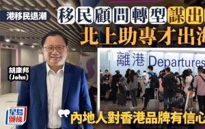 港移民退潮 移民顧問轉型謀出路 北上助專才出海 「內地人對香港品牌有信心」