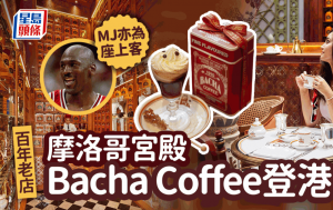 Bacha Coffee香港中環ifc開店！ 始於1910年摩洛哥咖啡店 雲集30國精品咖啡
