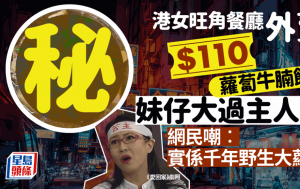 港女旺角餐廳買$110蘿蔔牛腩飯「妹仔大過主人婆」 網民嘲：實係千年野生大蘿蔔