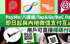 PayMe、八達通、Tap & Go及BoC Pay即日起與內地微信支付互通 用戶可直接掃碼付款（附教學）