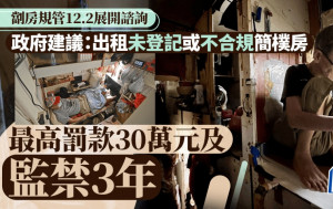 劏房規管︱政府建議出租未登記或不合規簡樸房 最高罰款30萬元及監禁3年 下周一展開諮詢