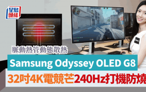 Samsung 32吋4K電競芒Odyssey OLED G8｜240Hz打機脈動熱管防燒烘 串流睇片AI提升畫質 預訂送Galaxy A35手機