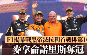 F1｜新季揭幕戰澳洲站 咸美頓法拉利首戰排第10 麥拿侖諾里斯奪冠