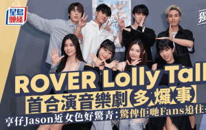 亨仔Jason近女色好驚青：驚俾佢哋Fans追住打咋  ROVER Lolly Talk首合演音樂劇多𤓓事丨獨家