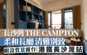 長沙灣THE CAMPTON 柔和長廳清雅別致 附設賞景露台