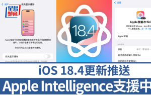 iOS 18.4推送更新｜Apple Intelligence支援中文1方法可用 2项新功能即时追加