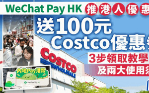 WeChat Pay HK推港人優惠 送100元人幣Costco優惠券 3步領取教學及兩大使用須知