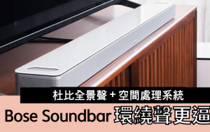 Soundbar新貴｜Bose 900獨家空間處理技術 Dolby Atoms音效清晰定位