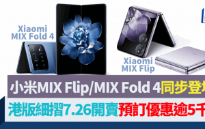 小米Xiaomi MIX Flip、MIX Fold 4摺機齊發 輕薄大電量Leica影拍 首款細摺7.26在港開賣 預售優惠逾5千元 附售價及開賣詳情