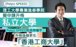 PolyU SPEED擬申請升格私立大學 院長：升格後擬更名「香港工商大學」