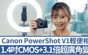 Canon PowerShot V1｜首款1.4寸感光一体化轻便数码相机 内置散热风扇4K拍片不受温度限制