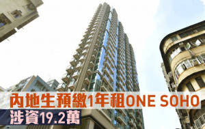 內地生租樓｜內地生預繳1年租ONE SOHO 涉資19.2萬