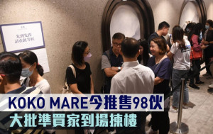熱辣新盤放送｜KOKO MARE今推售98伙 大批準買家到場揀樓