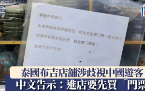 歧視中國客？︱布吉商舖貼中文告示買票進入  老闆解釋：太嘈又混吉