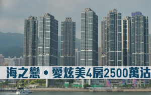 豪宅成交｜海之戀‧愛炫美4房2500萬沽