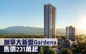 海外地產｜加拿大新盤Gardena 售價231萬起