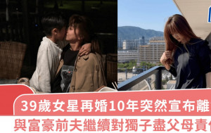 39歲女星再婚10年突然宣布離婚！去年結束關係   與富豪前夫繼續對獨子盡父母責任