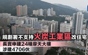 規劃署不支持火炭工業區改住宅 長實申建24幢摩天大樓 涉建4706伙