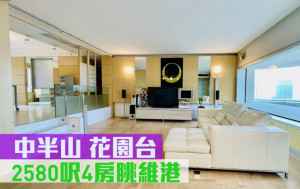 睇樓王｜中半山花園台  2580呎4房眺維港