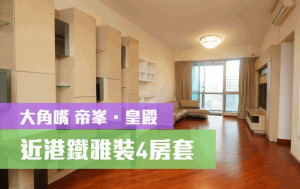 睇樓王｜大角嘴帝峯．皇殿 近港鐵雅裝4房套