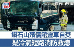 鑽石山殯儀館靈車自焚 疑冷氣短路消防救熄