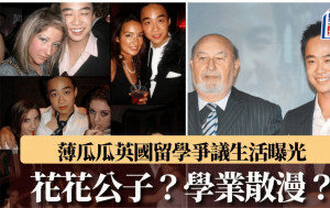 薄瓜瓜台灣訂婚︱英國留學爭議生活曝光  花花公子？學業散漫？