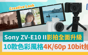 Sony ZV-E10 II影拍全升级｜自选10款色彩风格/4K60p 10bit拍片/大容量Z电池长续航
