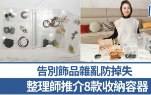 首飾收納｜ 整理師推介8款收納容器  告別飾品雜亂防掉失｜專家教精你