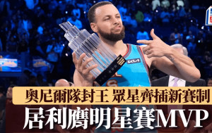 NBA明星賽｜奧尼爾隊封王居利膺MVP 眾星齊插新賽制