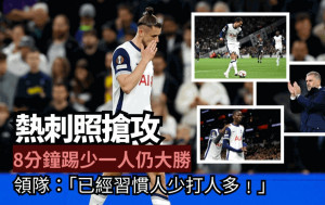 歐霸│熱刺3:0卡拉巴克 8分鐘踢少一人仍大勝 領隊：「都習慣哂﹗」