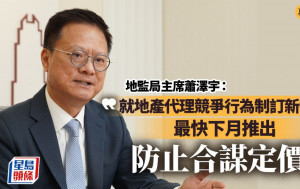 專訪│地監局主席蕭澤宇：就前線地產代理競爭行為制訂新指引 最快下月推出