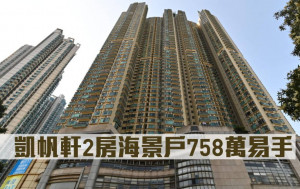 蝕讓成交｜凱帆軒2房海景戶758萬易手