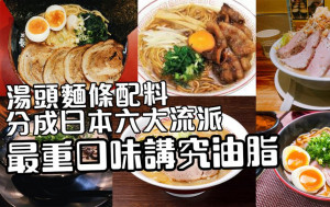 拉麵文化｜湯頭麵條配料分成日本六大流派 最重口味講究油脂
